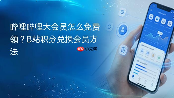 哔哩哔哩大会员怎么免费领?b站积分兑换会员方法