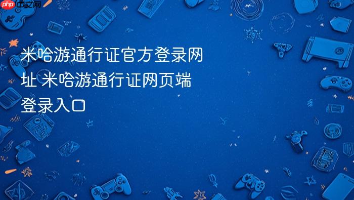 米哈游通行证官方登录网址 米哈游通行证网页端登录入口