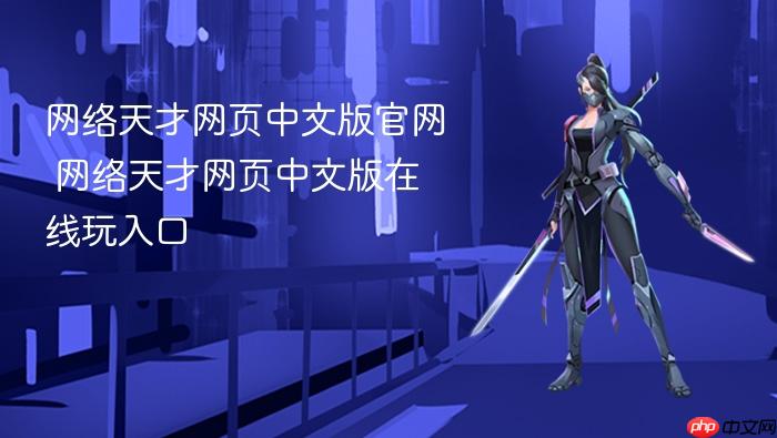 网络天才网页中文版官网 网络天才网页中文版在线玩入口