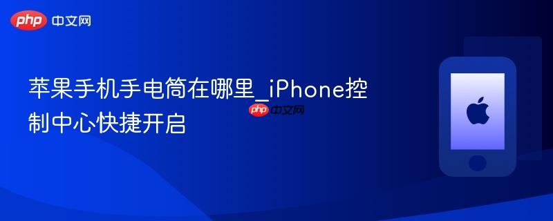 苹果手机手电筒在哪里_iphone控制中心快捷开启