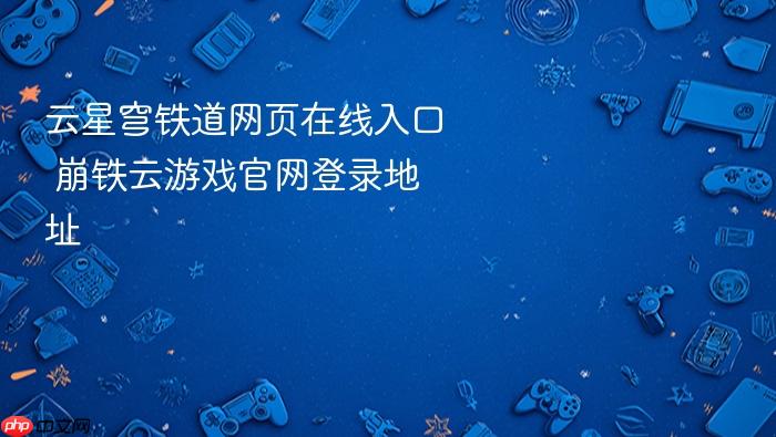 云星穹铁道网页在线入口 崩铁云游戏官网登录地址