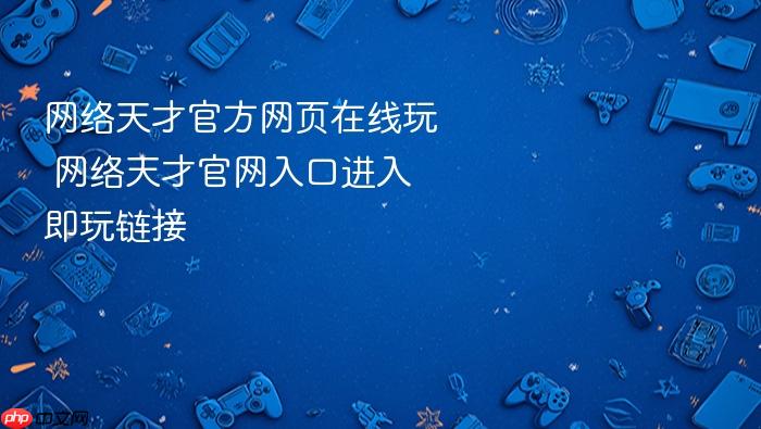 网络天才官方网页在线玩 网络天才官网入口进入即玩链接