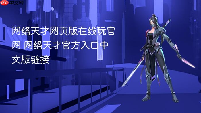 网络天才网页版在线玩官网 网络天才官方入口中文版链接