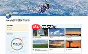 Pages怎么制作旅行计划