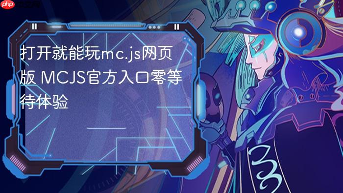 打开就能玩mc.js网页版 mcjs官方入口零等待体验