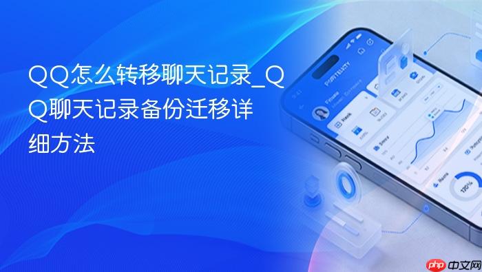 qq怎么转移聊天记录_qq聊天记录备份迁移详细方法