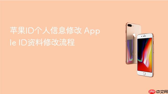 苹果id个人信息修改 apple id资料修改流程