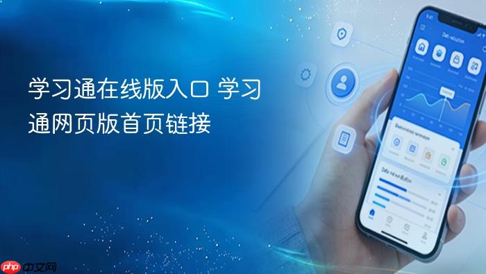 学习通在线版入口 学习通网页版首页链接