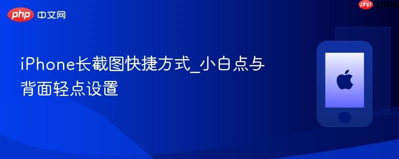 iphone长截图快捷方式_小白点与背面轻点设置