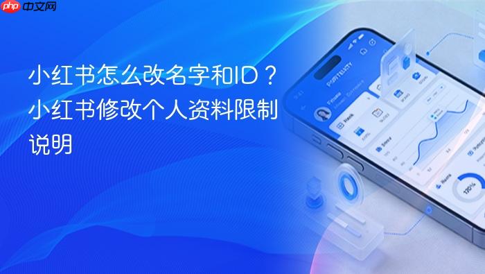 小红书怎么改名字和id？小红书修改个人资料限制说明