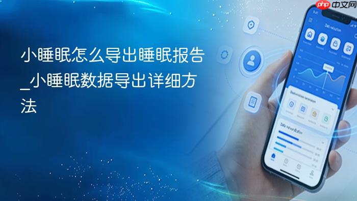 小睡眠怎么导出睡眠报告_小睡眠数据导出详细方法