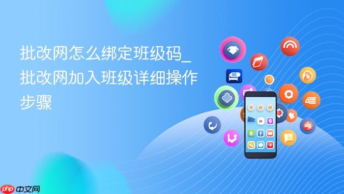 批改网怎么绑定班级码_批改网加入班级详细操作步骤