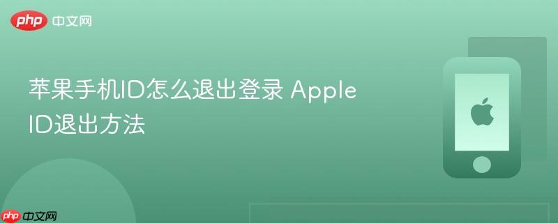 苹果手机id怎么退出登录 apple id退出方法