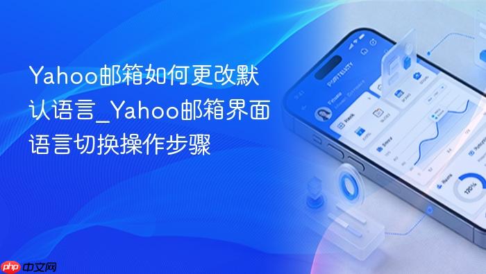 yahoo邮箱如何更改默认语言_yahoo邮箱界面语言切换操作步骤
