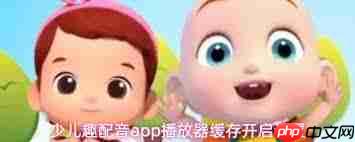 少儿趣配音app如何开启播放器缓存