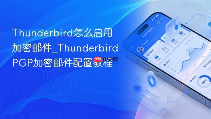 thunderbird怎么启用加密邮件_thunderbirdpgp加密邮件配置教程