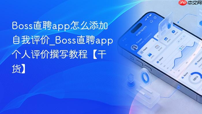 boss直聘app怎么添加自我评价_boss直聘app个人评价撰写教程【干货】