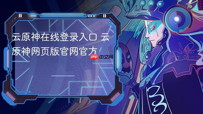 云原神在线登录入口 云原神网页版官网官方