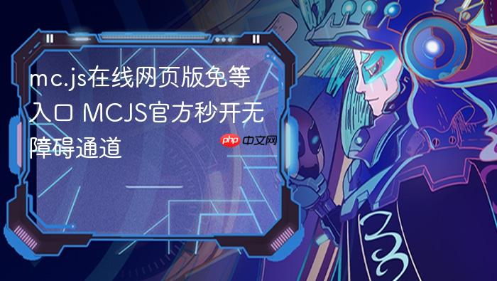 mc.js在线网页版免等入口 mcjs官方秒开无障碍通道