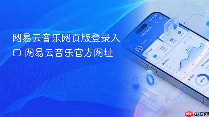 网易云音乐网页版登录入口 网易云音乐官方网址