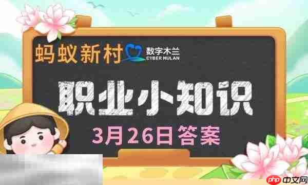 蚂蚁新村今日答案最新3.26 蚂蚁新村3月26日答题正确答案