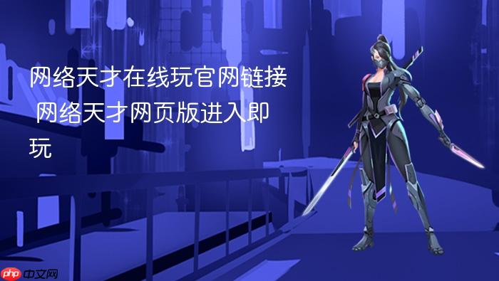 网络天才在线玩官网链接 网络天才网页版进入即玩