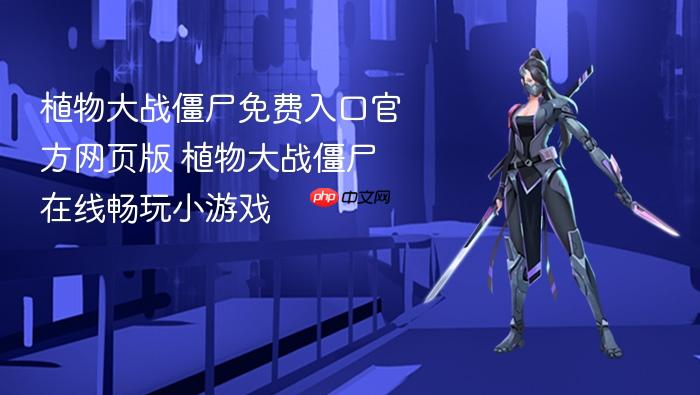 植物大战僵尸免费入口官方网页版 植物大战僵尸在线畅玩小游戏