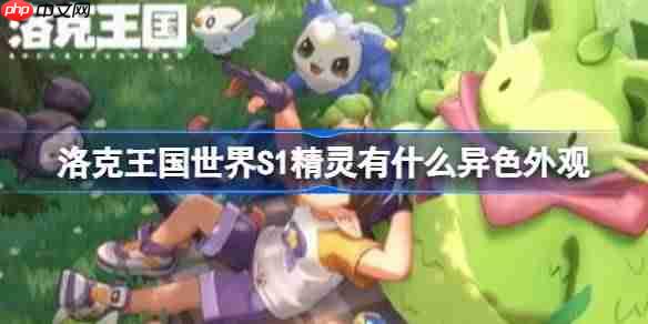 洛克王国世界S1精灵有什么异色外观-洛克王国世界S1精灵异色外观一览