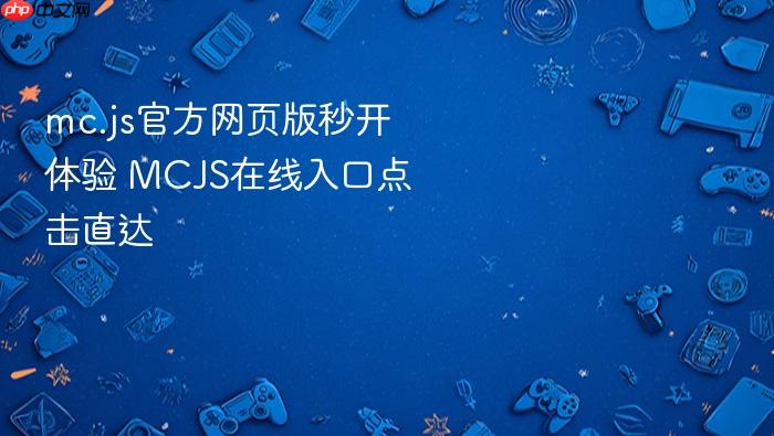 mc.js官方网页版秒开体验 mcjs在线入口点击直达