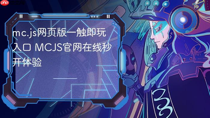 mc.js网页版一触即玩入口 mcjs官网在线秒开体验