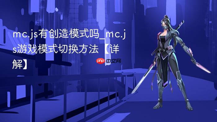 mc.js有创造模式吗_mc.js游戏模式切换方法【详解】
