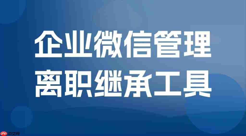 员工离职带走3万客户，年销亿级企业崩盘！6款SCRM实测：微伴离职继承，私域资产的终极保险箱