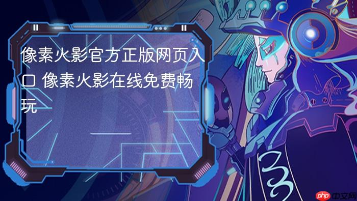 像素火影官方正版网页入口 像素火影在线免费畅玩