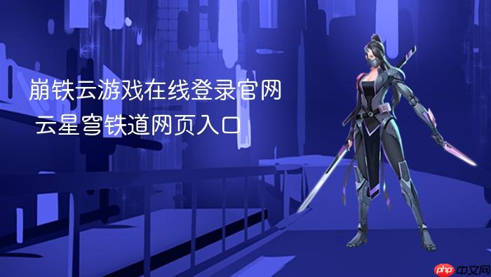崩铁云游戏在线登录官网 云星穹铁道网页入口