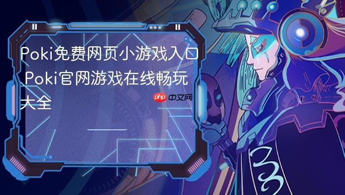 poki免费网页小游戏入口 poki官网游戏在线畅玩大全