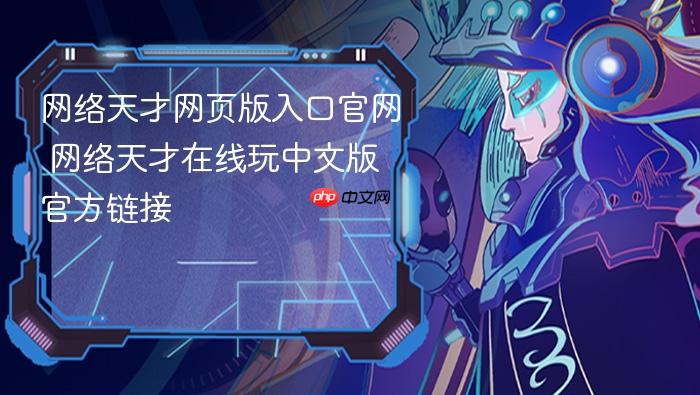 网络天才网页版入口官网 网络天才在线玩中文版官方链接