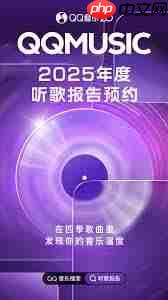 QQ音乐2025年度报告在哪里查看