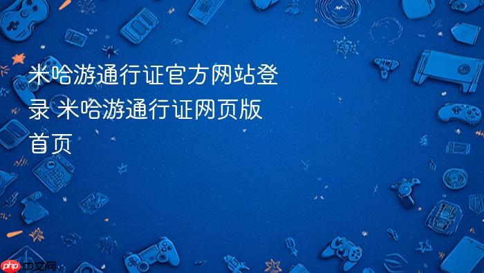 米哈游通行证官方网站登录 米哈游通行证网页版首页