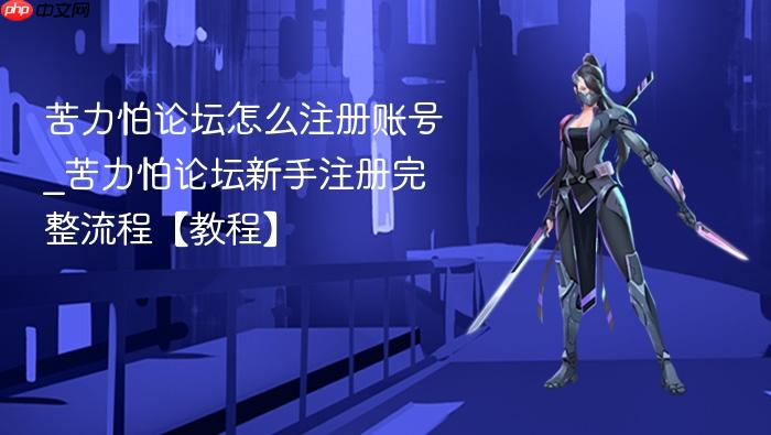 苦力怕论坛怎么注册账号_苦力怕论坛新手注册完整流程【教程】