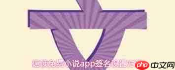 速读免费小说app如何写签名