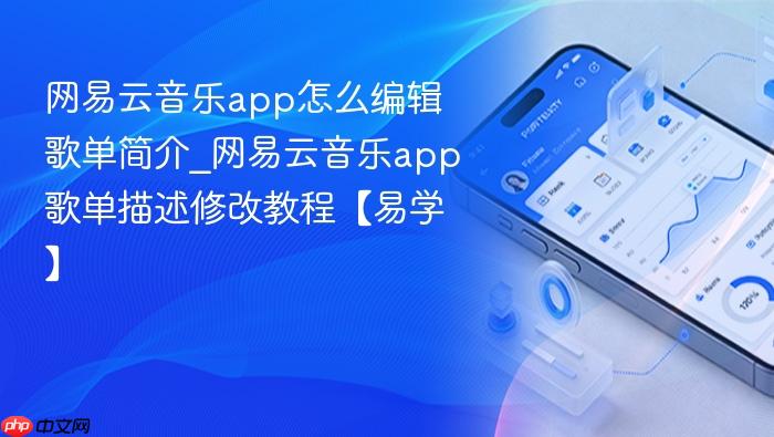 网易云音乐app怎么编辑歌单简介_网易云音乐app歌单描述修改教程【易学】