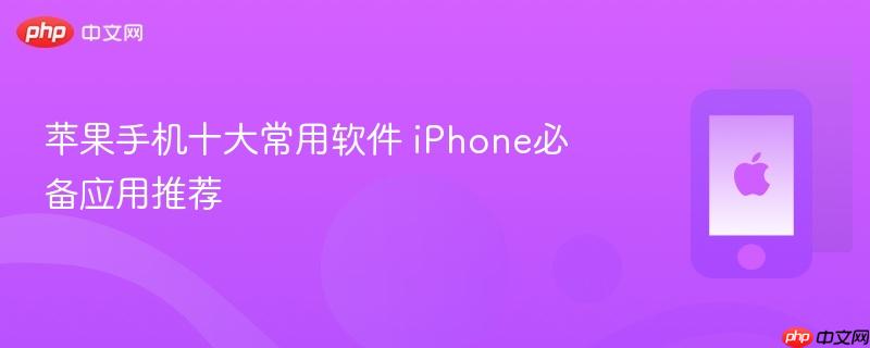 苹果手机十大常用软件 iphone必备应用推荐