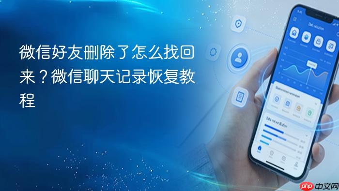 微信好友删除了怎么找回来？微信聊天记录恢复教程