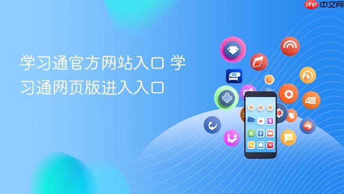 学习通官方网站入口 学习通网页版进入入口