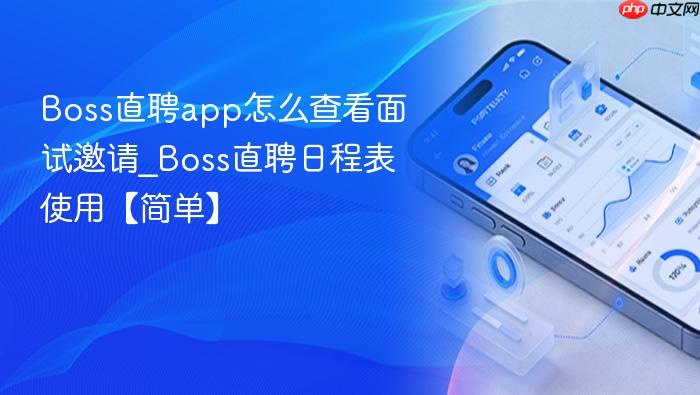 boss直聘app怎么查看面试邀请_boss直聘日程表使用【简单】