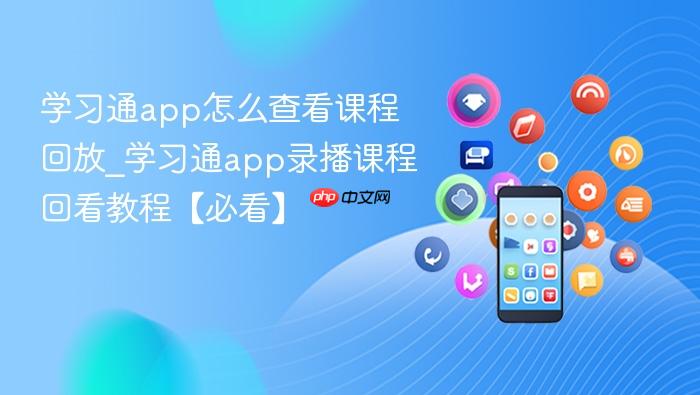 学习通app怎么查看课程回放_学习通app录播课程回看教程【必看】