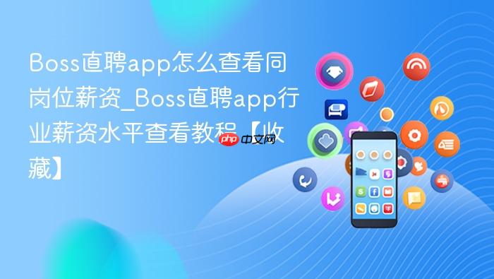 boss直聘app怎么查看同岗位薪资_boss直聘app行业薪资水平查看教程【收藏】