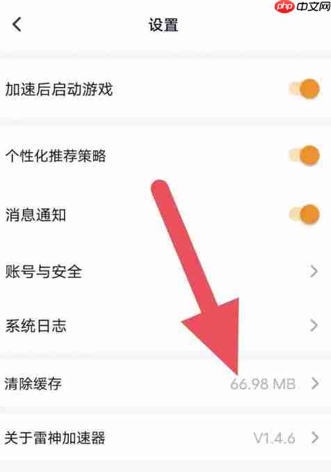 雷神加速器怎么清理缓存？-雷神加速器清理缓存的方法