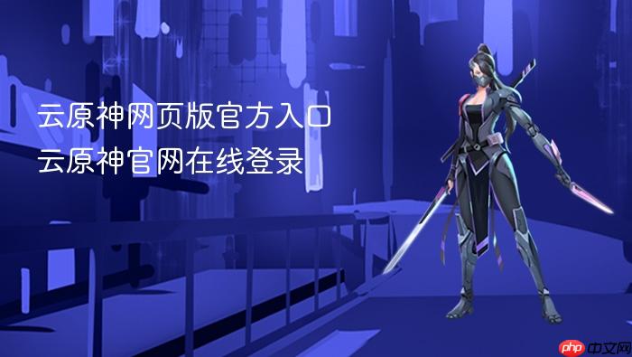 云原神网页版官方入口 云原神官网在线登录