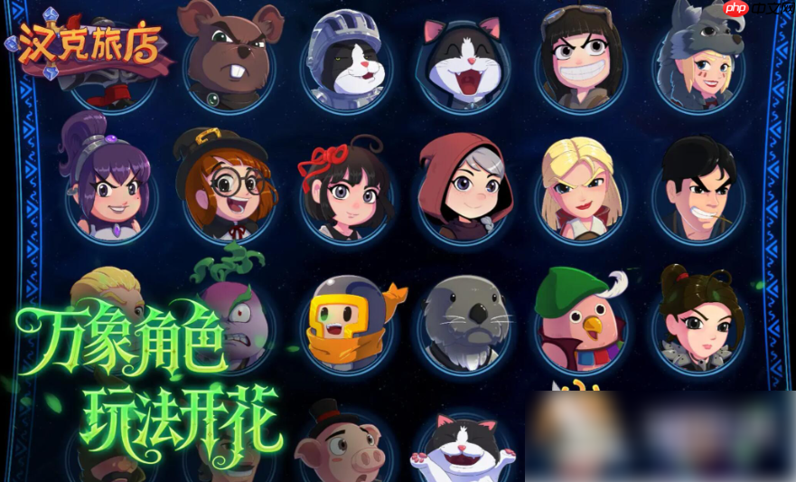 汉克旅店怎么联机 游戏玩法与多人模式详解